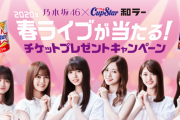 【乃木坂46】カップスター・和ラー 2020年春ライブが当たるキャンペーン開始！！