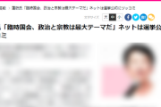 【速報】蓮舫議員「臨時国会、政治と宗教は最大テーマだ！」報道「ネットでは選挙公約やれと総ツッコミ」