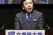 【支持率３％】立憲民主党・枝野幸男さん「立民中心の新政権を造る！政権交代！」