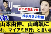 【悲報】山本由伸、山﨑颯に「黙れ、マイアミ旅行」と言い放つ