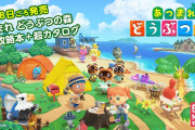 【朗報】「あつまれ どうぶつの森 完全攻略本＋超カタログ」がニンテンドードリーム編集部より4月28日発売決定！！ページ数はまさかの1216ページで税込み1,650円！！