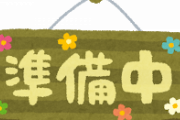 【画像】店の「準備中」の看板とか、電車の「回送」とかって『変』だよなぁ？？？？？