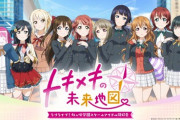 虹ヶ咲Switchのゲームタイトルが「トキメキの未来地図」に決定！【ラブライブ！虹ヶ咲】