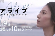 【視聴率】 松下奈緒 「アライブ　がん専門医のカルト」 初回 ８・４％