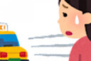 女子アナさん、ネットで予約したタクシーを他人に横取りされブチギレ・・ ← こんなことあるの？