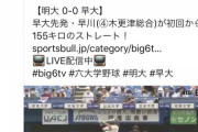 早稲田・早川（左腕）、155キロ計測！8回でも149キロωωωωωωωωωω
