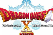 ワイ「ドラクエXオフライン作れ！」スクエニ「作りました！」