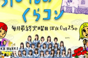 【朗報】STU48 2期研究生の冠番組「#STU48のくらコン」が放送開始！！