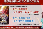 【ミリオンライブ】アニメ放映までは「＃ミリアニネタバレ感想」を付けて感想を投稿しよう！公式が注意喚起