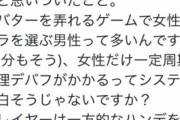 【悲報】男フェミ「ゲームで『生理デバフ』とかどうですかね？」ﾆﾁｬｱ → 叩かれて鍵垢へ
