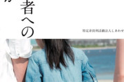性被害人権団体「障がい児者への 性暴力が 認められる社会へ」 （※画像あり）