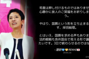立憲･蓮舫「弔意は押し付けるものではありません。心静かに故人のご冥福をお祈りしましょう」