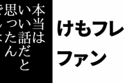 けものフレンズ２ファン「けもフレ２をどんな見方しても自由だけど自分に嘘をつくと無理が出てしまうと思う」「本当はいい話だと思ったんでしょ」