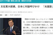 ウリは何もしないから日本だけが譲歩しろというアホ国家　～　【文大統領】 光復節祝辞に日本メディアが否定的反応「日本への譲歩圧迫発言」