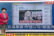 【馬鹿】中国と台湾、Vtuberを通して戦争開始ｗｗｗｗｗｗｗｗｗｗｗｗｗｗｗｗｗｗｗｗ