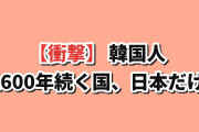 【衝撃】韓国人「日本の王朝、2600年も途切れてないの…？」