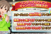 【デレステ】「ワンダーハロウィン！キャンペーン」10月12日0時からまたファン2倍