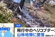 インド、今度はヘリコプターが森林地帯に墜落…搭乗の7人死亡！