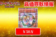 遊戯王に買取価格が50万円の超レアカードが登場！！ カードショップに日本語の通じない外人が殺到