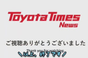 【ほっこり】トヨタ次期社長発表会見で放送きり忘れ事故！ ⇒ 入ってしまった会話で好感度爆上がりｗｗｗｗｗ