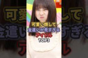 可愛い顔して金遣いが荒すぎるアイドルTOP3 #与田祐希 #乃木坂46 #イコラブ