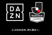 DAZN相手に一人で訴訟を提起“Jリーグサポーター”20歳の法学部生…「ユーザーの気持ちを無視した」