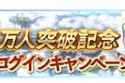 【グラブル】3600万人突破CPが10月14日から開催！各種半額やアカパス追加発行などいつもの内容な一方、無料単発やCPクエはなし