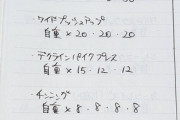 自重の上半身メニュー組んだ！！ここに加えるとしたら良い種目ある？