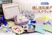 「推し活応援グッズ スクラッチ」が発売！ぬいポーチ・ブロマイドアルバムなどが手に入る