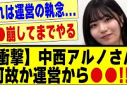 【衝撃】中西アルノさん、何故か運営から●●される！！！！！！！#乃木坂 #乃木坂工事中 #乃木坂配信中 #真夏の全国ツアー #真夏の全国ツアー2024 #乃木坂46 #5期生 #乃木坂5期生
