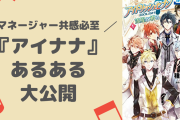 『アイナナ』あるある大公開！「推しの数字選びがち」などマネージャー共感必至【アンケ結果】