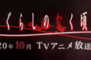 「ひぐらしのなく頃に」 今になって衝撃事実が発覚しネット騒然 「心の底から驚いている・・」