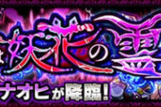 【モンスト】※衝撃※これはチートwww『ナオヒ』であのキャラが大暴れ!あの中の人からも驚きの声ｷﾀ━━━━(ﾟ∀ﾟ)━━━━!!