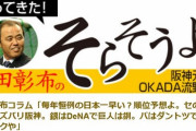 岡田彰布の「毎年恒例の日本一早い？順位予想」