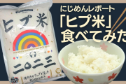 「ヒプ米2023」を食べてみた！『ヒプマイ』の曲を聞かせて作られた米の味は？【レポート】