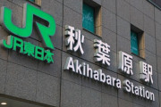 秋葉原で男性がナイフで刺される　容体不明