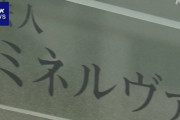 東京ミネルヴァ法律事務所、ド派手に逝く