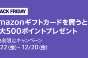 【朗報】Amazon、Amazonギフトカードを買うと最大500円分のポイントくれるもよう！