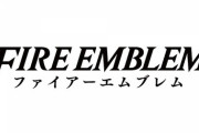 『ファイアーエムブレム』の新作、リークされる