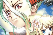 ジャンプの『Dr.STONE』とかいう鬼滅の刃や呪術廻戦並みに面白いのに売れない漫画