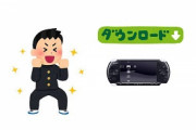 工■動画をPSPに入れてた奴ｗｗｗｗｗｗｗｗｗｗｗｗ