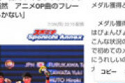 【画像】 スポニチ「心がぴょんぴょんするんじゃぁ~というフレーズがある」と捏造報道 ⇒ こっそり訂正