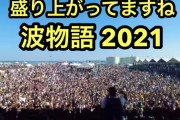 【超朗報】音楽フェス『波物語』への補助金3000万円、取り消し！！