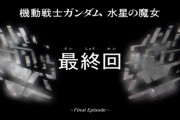 【水星の魔女】最終回サブタイトルは「祝福」「水星の魔女」などの予想が多いけどどうなると思う？