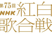 【NHK】紅白歌合戦、司会は有吉弘行＆橋本環奈＆伊藤沙莉、鈴木奈穂子アナ