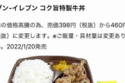 【悲報】セブンイレブン 牛丼を値上げ 売価398円（税抜）から460円（税抜）