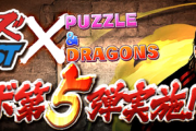 【パズドラ速報】クローズコラボ詳細判明！大量武器化ｷﾀ━━━━(ﾟ∀ﾟ)━━━━!!【公式】