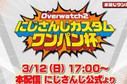 【にじさんじ】ぷてにゃらローレンOW2カスタムワンパン杯開催！各チームメンバーとルールがこちらです【3/12(日)17:00～】