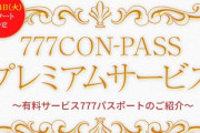 【悲報】777コンパスが月額980円の有料サービスを発表し話題　当選率アップや30分抽選が早くできるようになる模様
