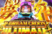 【新台】オーイズミ「PドリームクルーンULTIMATE」ロングPVが公開！